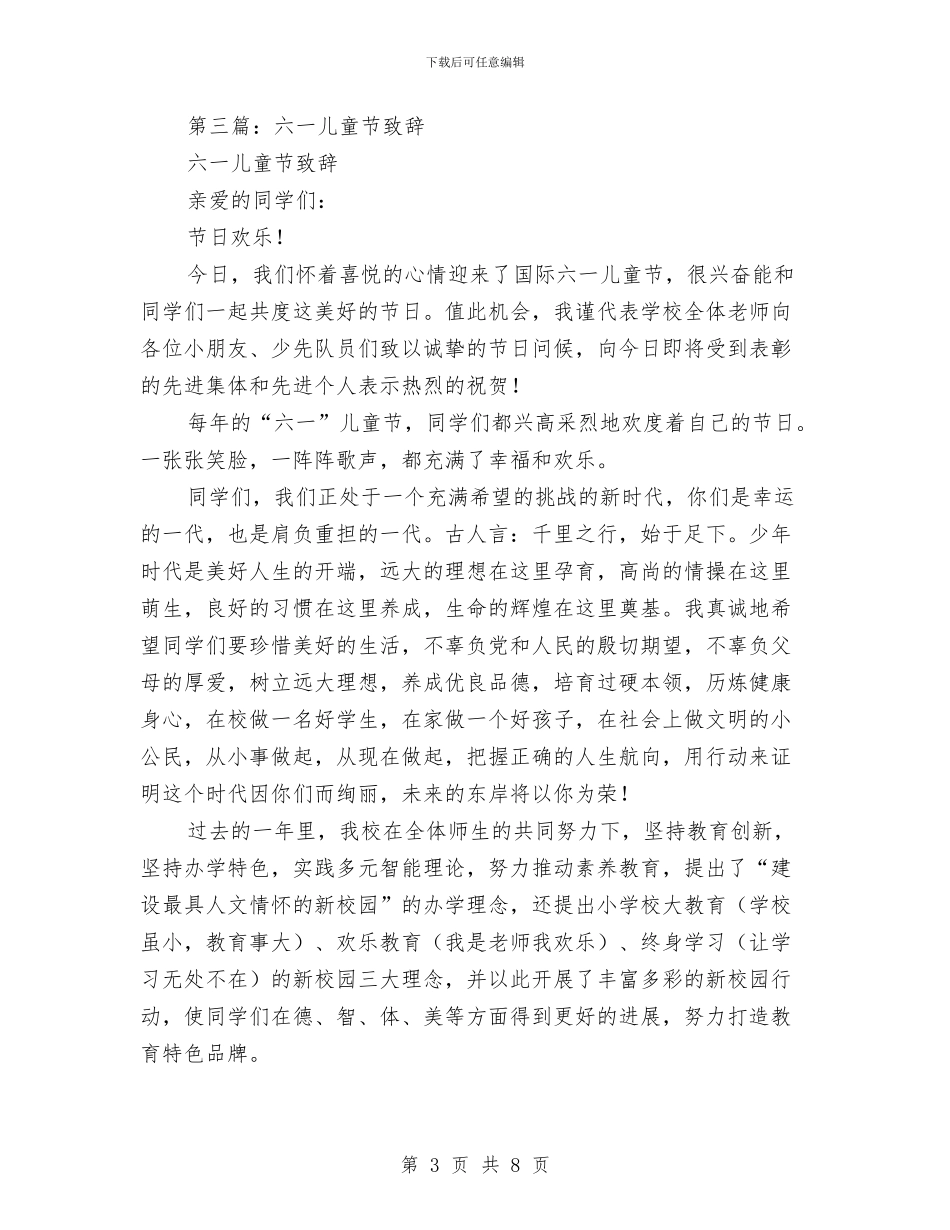 六一儿童节致辞与六一儿童节致辞范例汇编_第3页