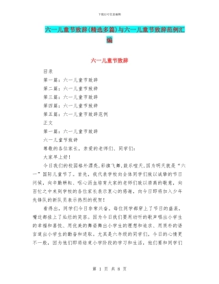 六一儿童节致辞与六一儿童节致辞范例汇编