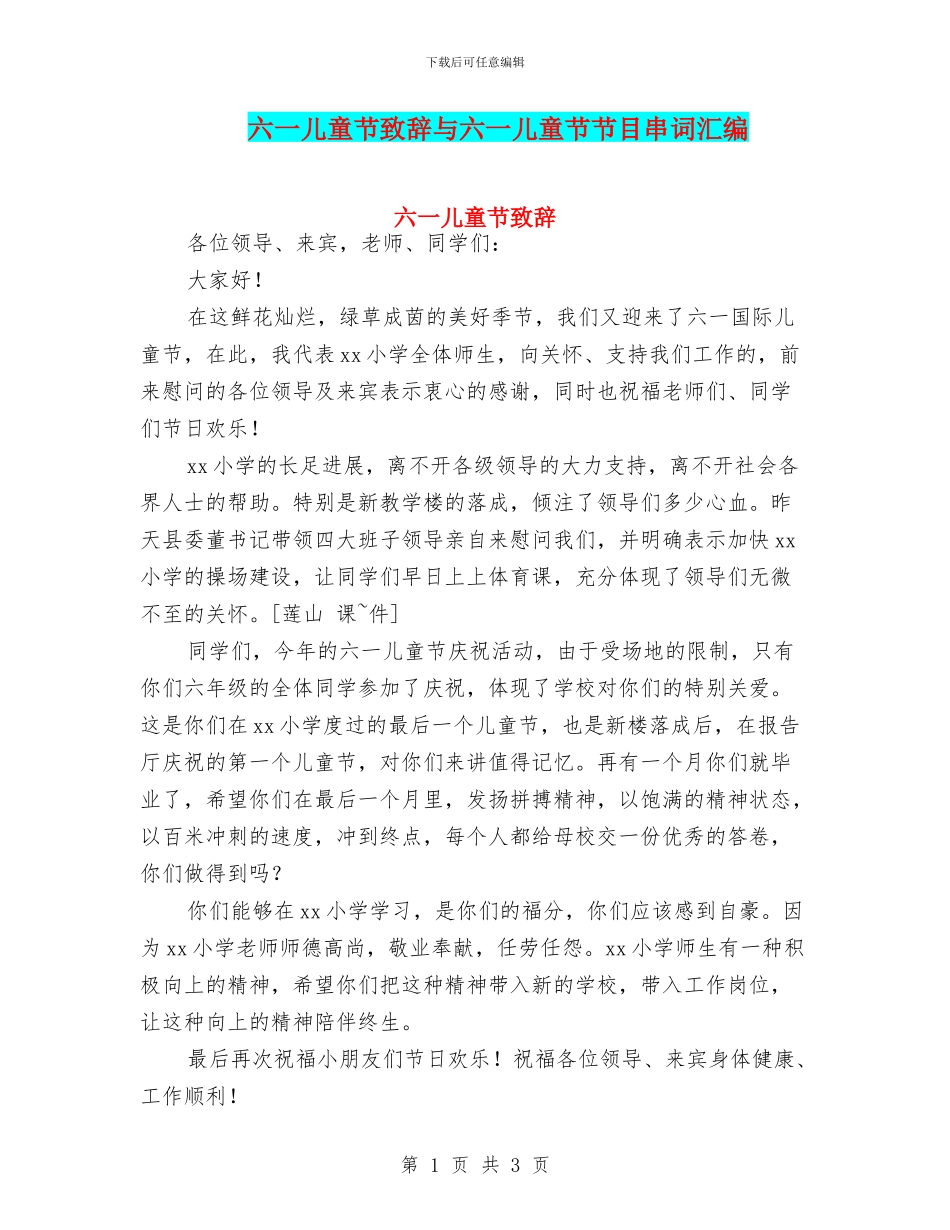 六一儿童节致辞与六一儿童节节目串词汇编_第1页