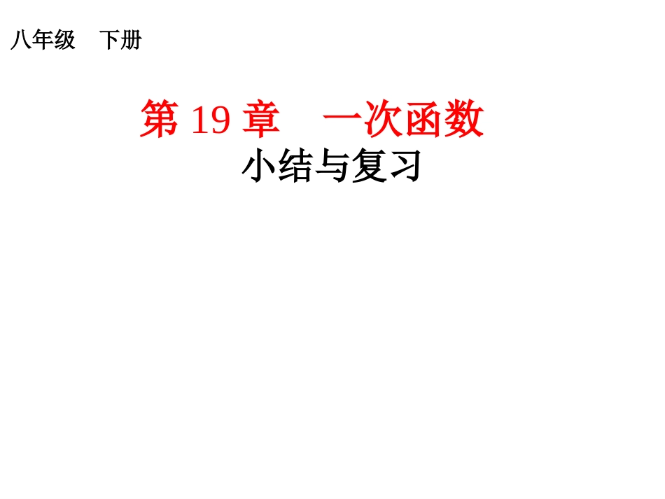 一次函数复习-(2)_第1页