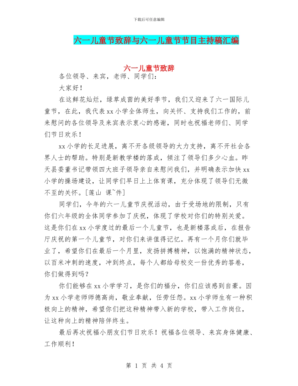 六一儿童节致辞与六一儿童节节目主持稿汇编_第1页
