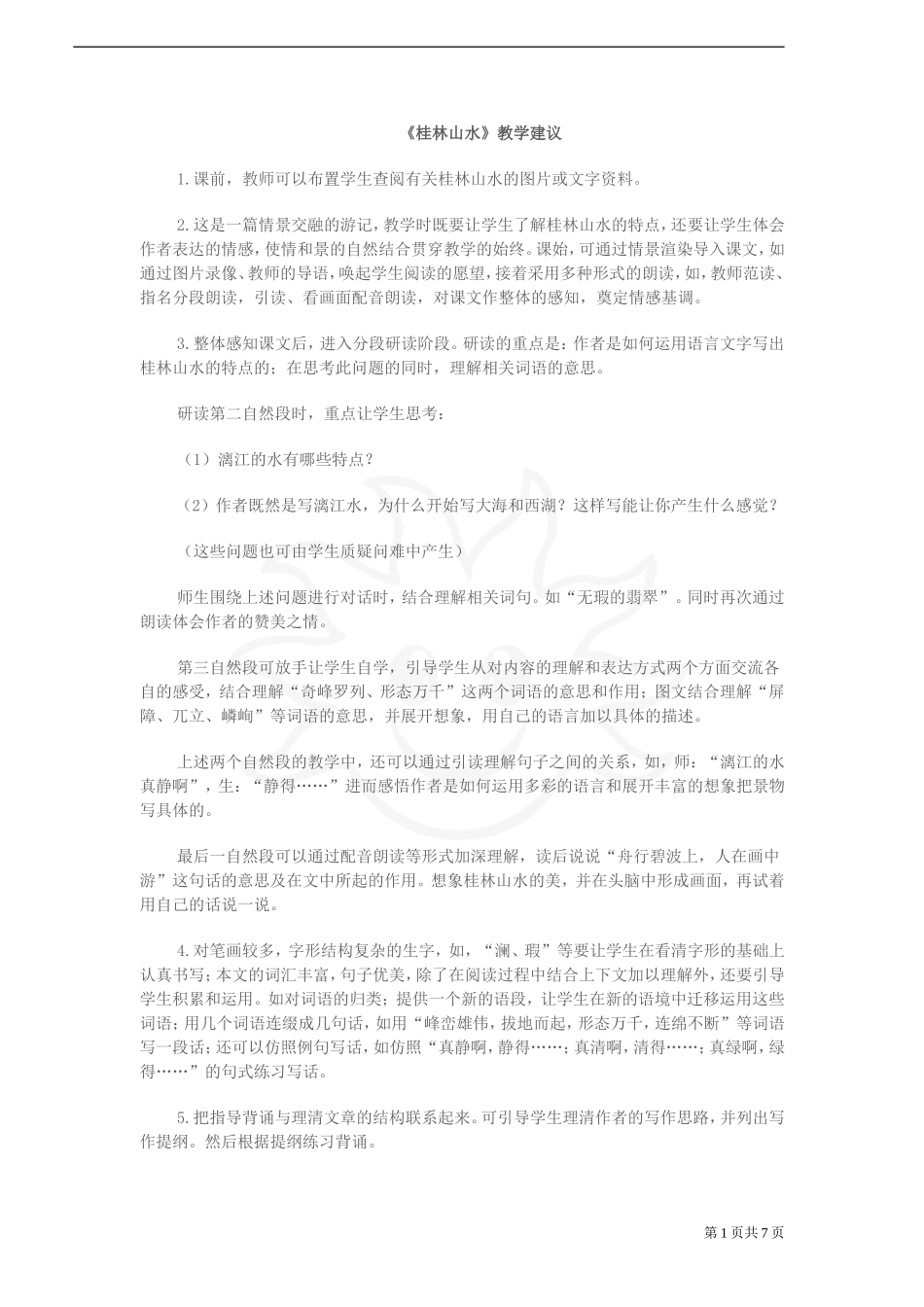 《桂林山水》教学建议—小学语文社S版四年级下册_第1页