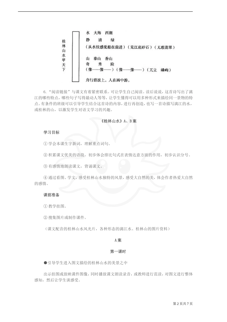 《桂林山水》教学建议—小学语文社S版四年级下册_第2页