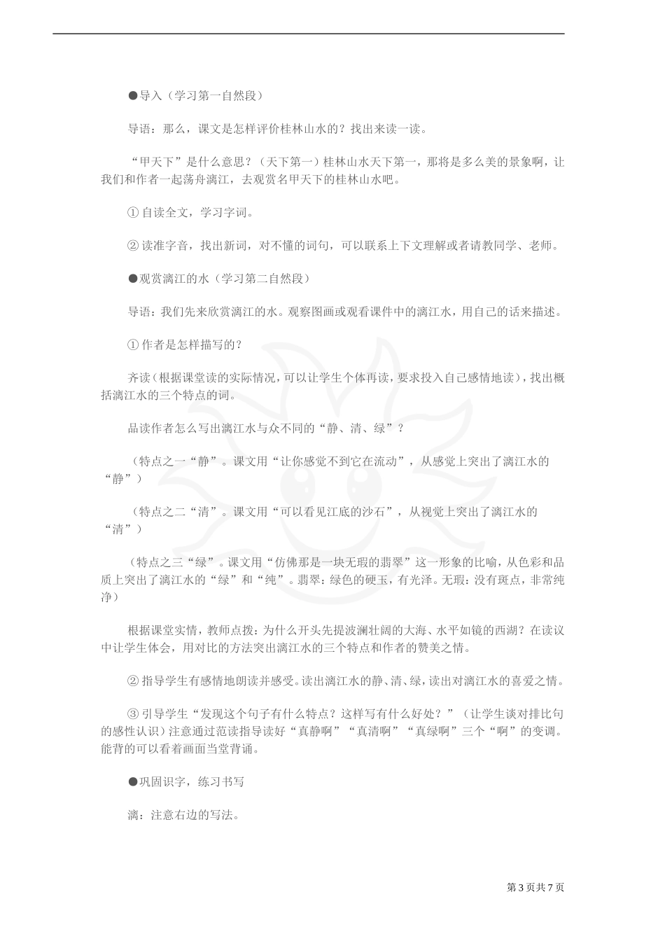 《桂林山水》教学建议—小学语文社S版四年级下册_第3页