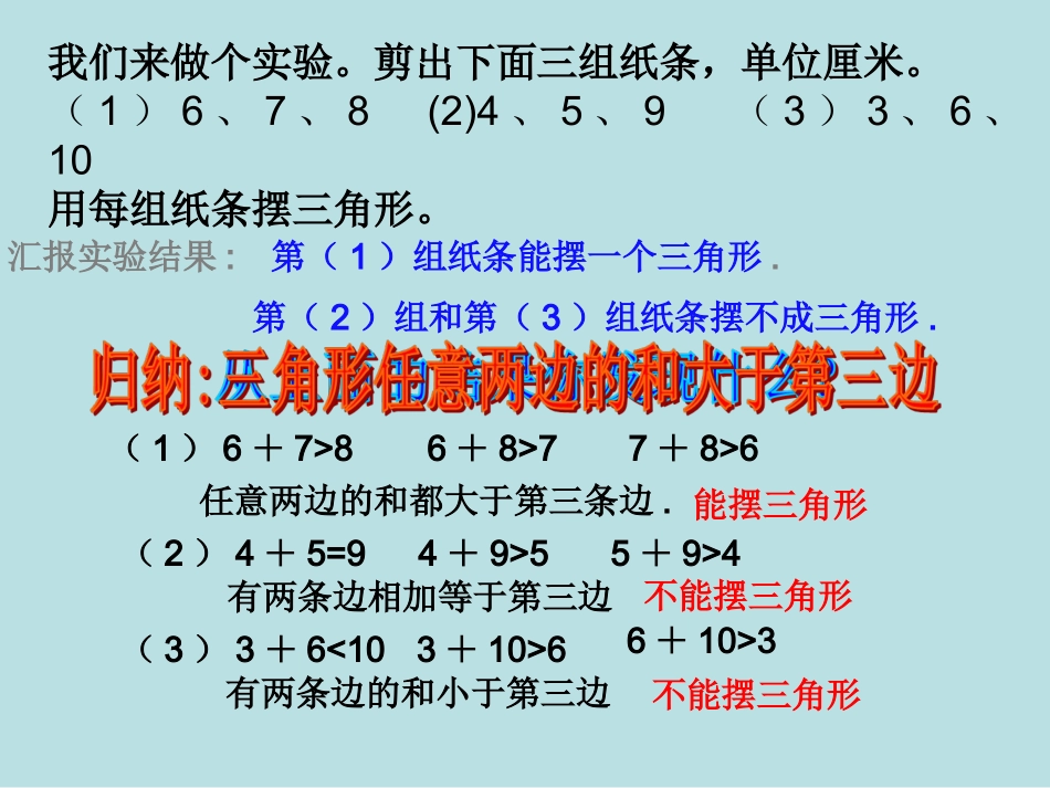 人教2011版小学数学四年级三角形的三边关系课件-(3)_第3页