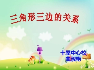 人教2011版小学数学四年级三角形的三边关系课件-(3)