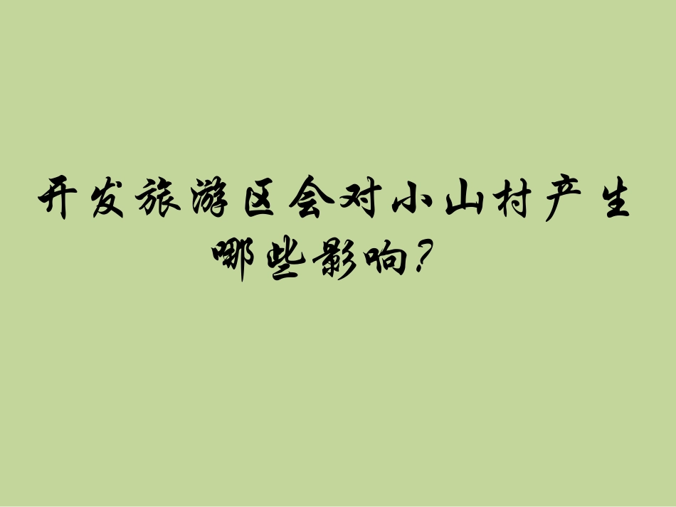 开发旅游区会对小山村产生哪些影响？_第1页