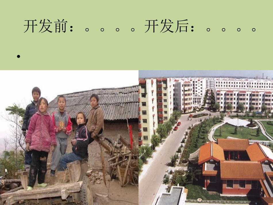 开发旅游区会对小山村产生哪些影响？_第2页