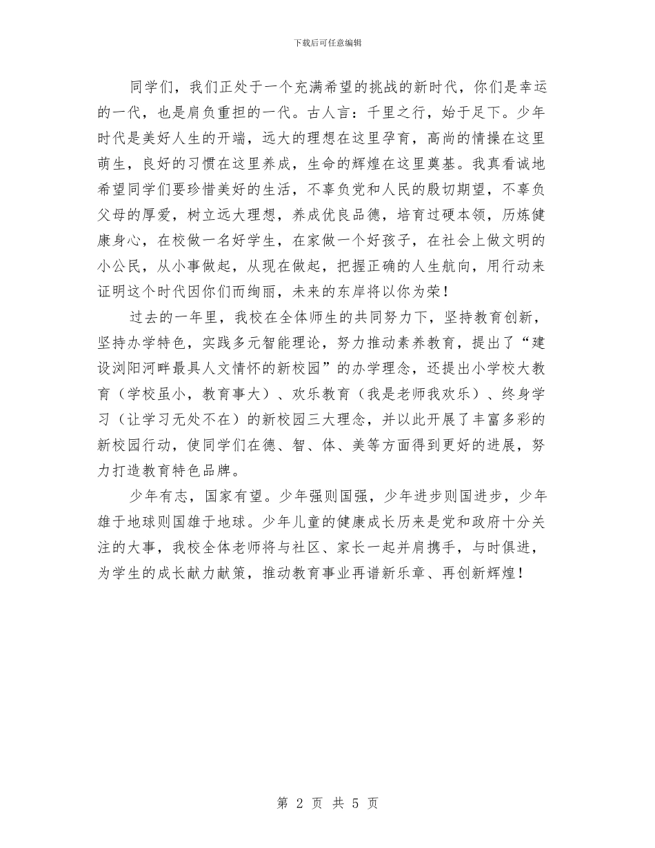 六一儿童节致辞范例最新与六一儿童节节目主持词汇编_第2页