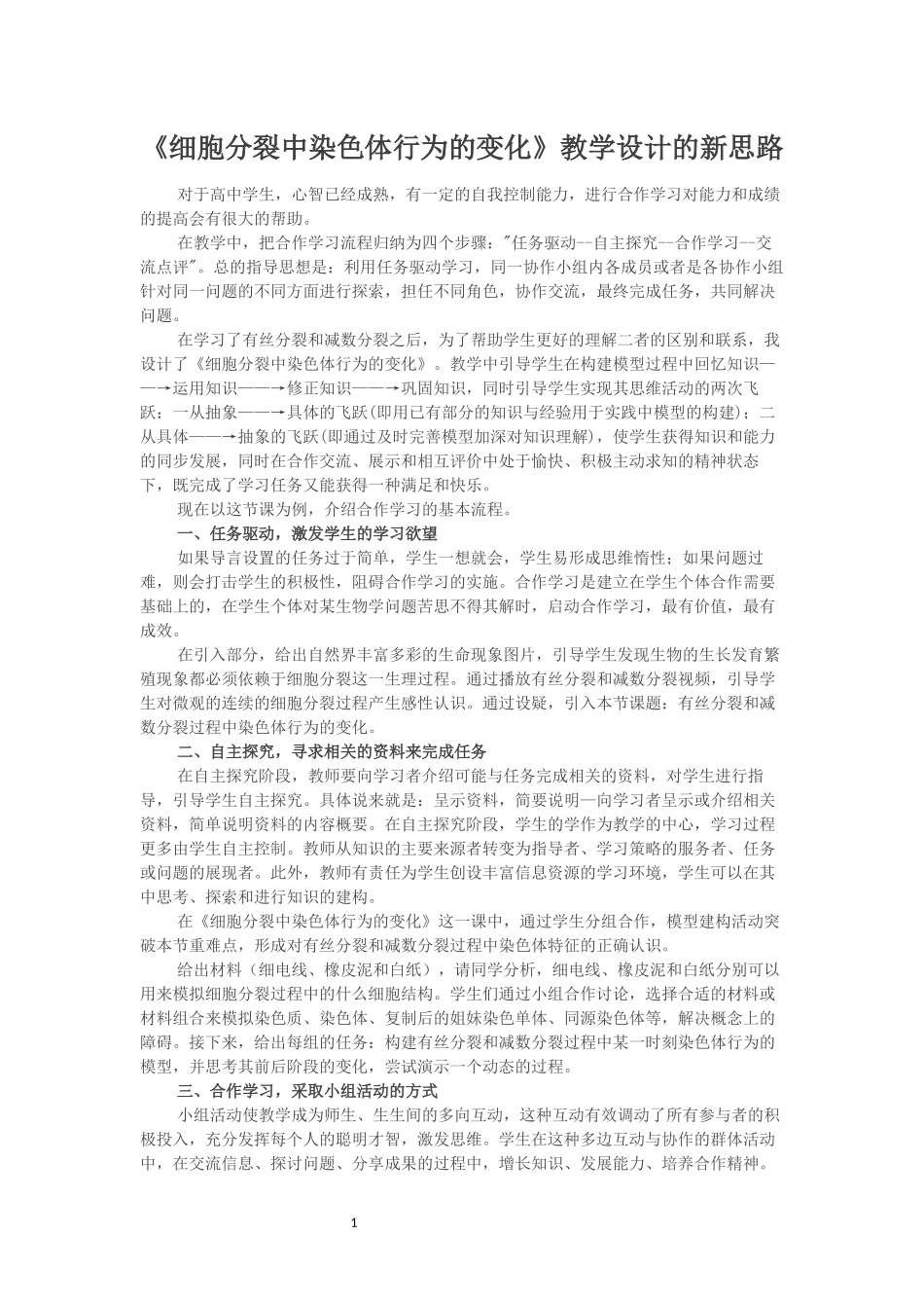 《细胞分裂中染色体行为的变化》教学设计的新思路_第1页