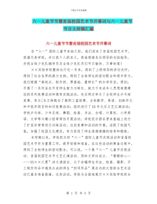 六一儿童节节暨首届校园艺术节开幕词与六一儿童节节目主持稿汇编