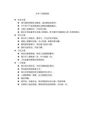 小学二年级班规