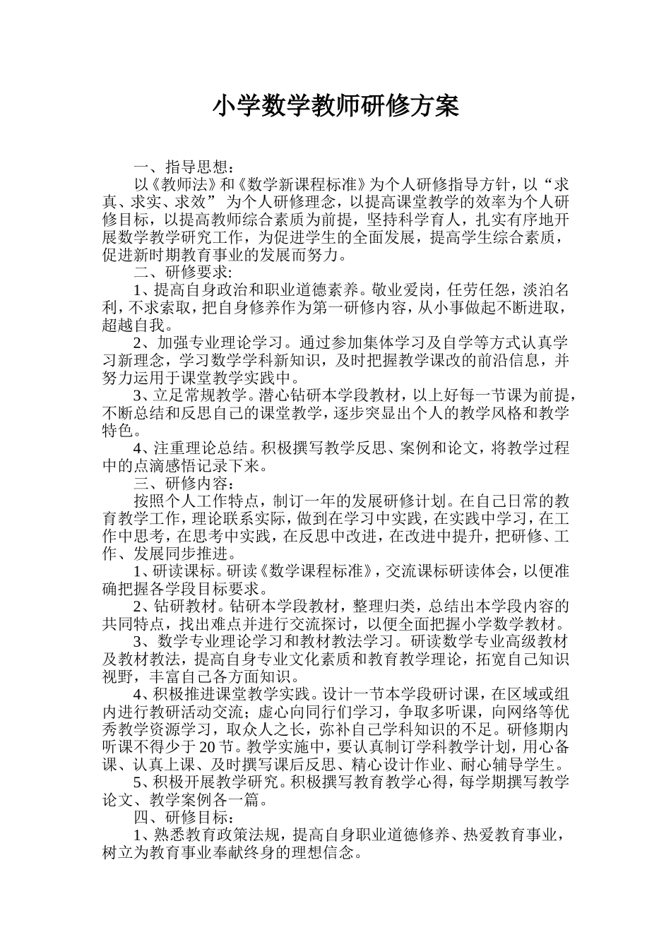 小学数学教师研修方案_第1页