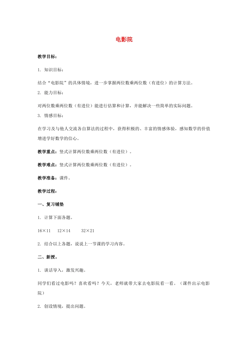 小学数学北师大2011课标版三年级乘法-电影院-教学设计_第1页