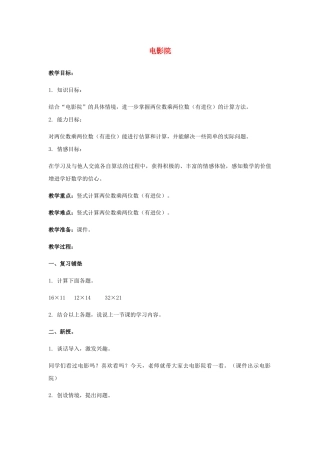 小学数学北师大2011课标版三年级乘法-电影院-教学设计