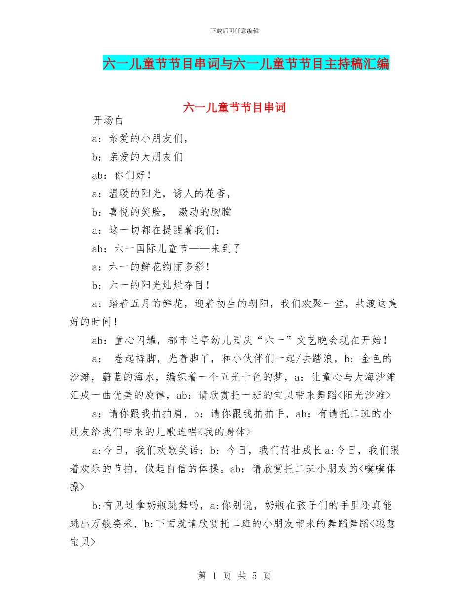 六一儿童节节目串词与六一儿童节节目主持稿汇编_第1页