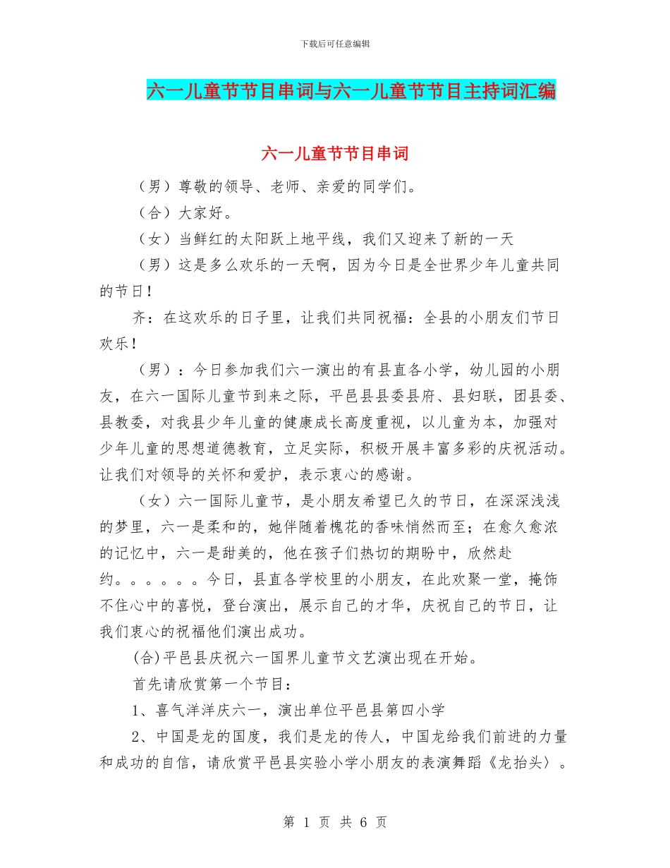 六一儿童节节目串词与六一儿童节节目主持词汇编_第1页