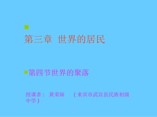 地理：3-4世界的聚落课件(湘教版七年级上)