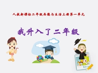 二年级品德与生活上册-我升入了二年级(一)课件-人教新课标版