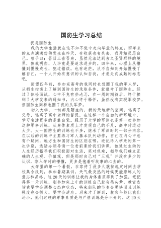国防生学习总结