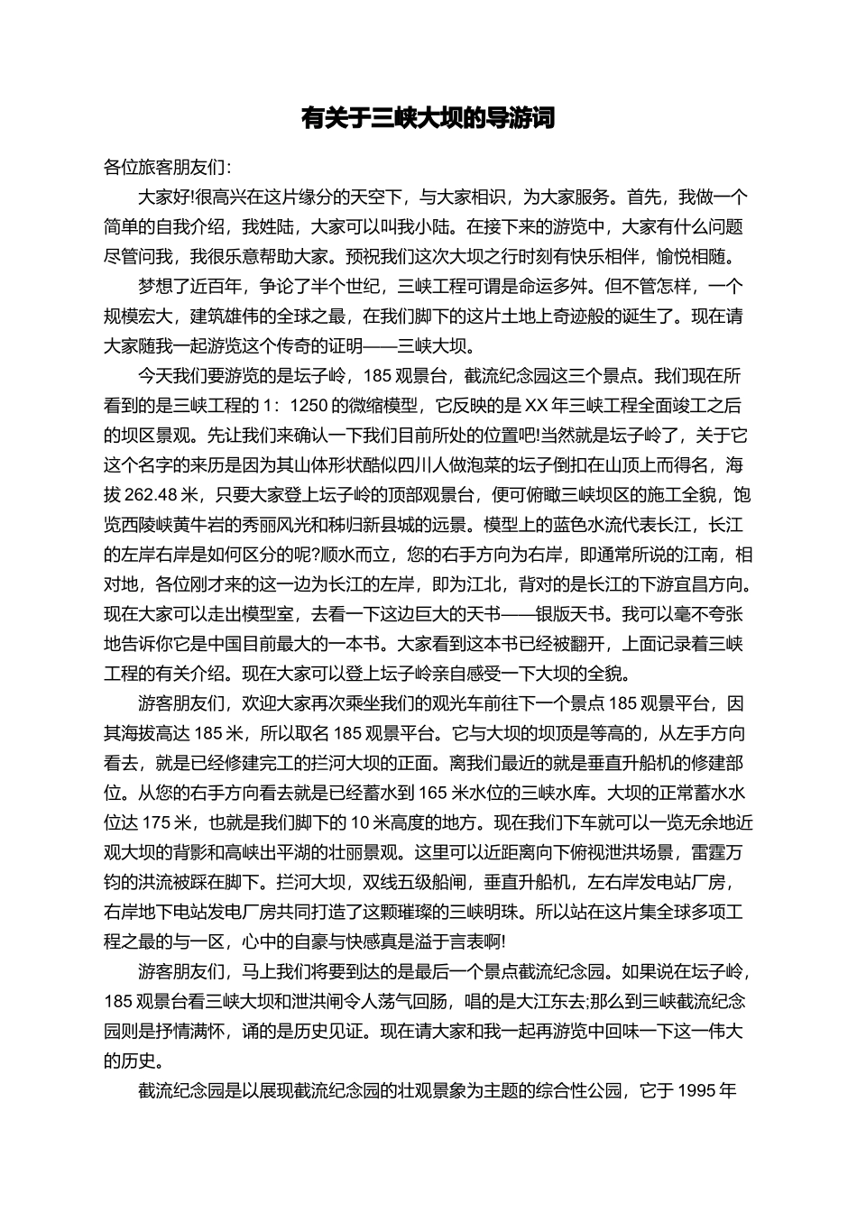 有关于三峡大坝的导游词_第1页