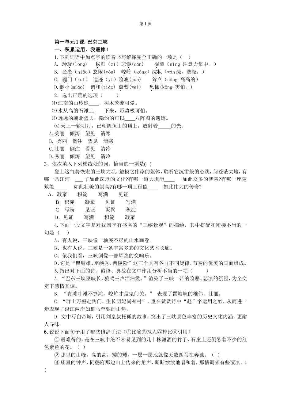 中学语文：《巴东三峡》练习题_第1页