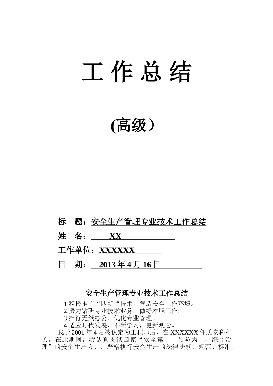 高级工程师职称评定工作总结_第1页