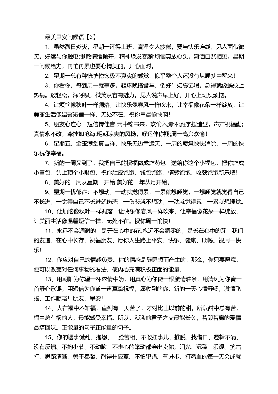 最美早安问候语_第3页