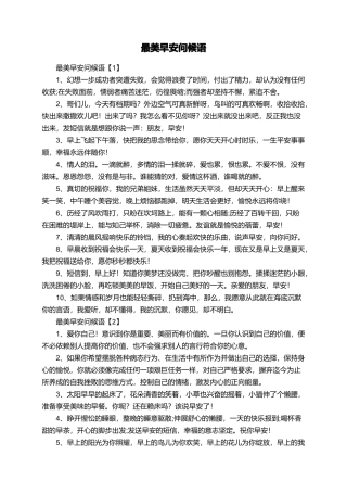 最美早安问候语