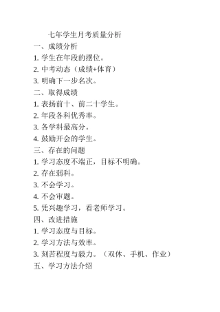 七年学生月考质量分析