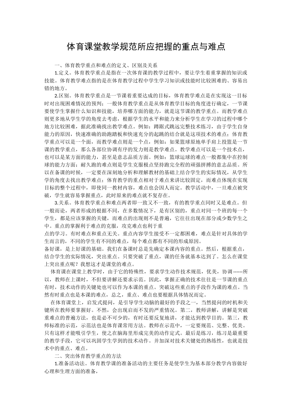 体育课堂教学规范所应把握的重点与难点_第1页