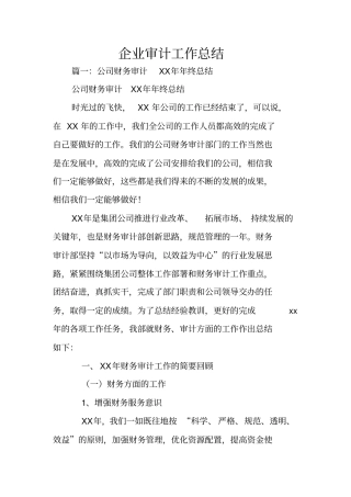 企业审计工作总结