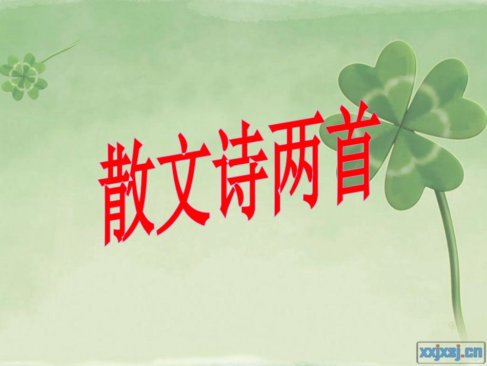 (部编)初中语文人教2011课标版七年级上册金色花-(12)_第1页