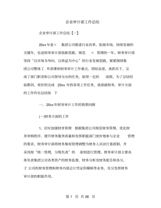 企业审计部工作总结