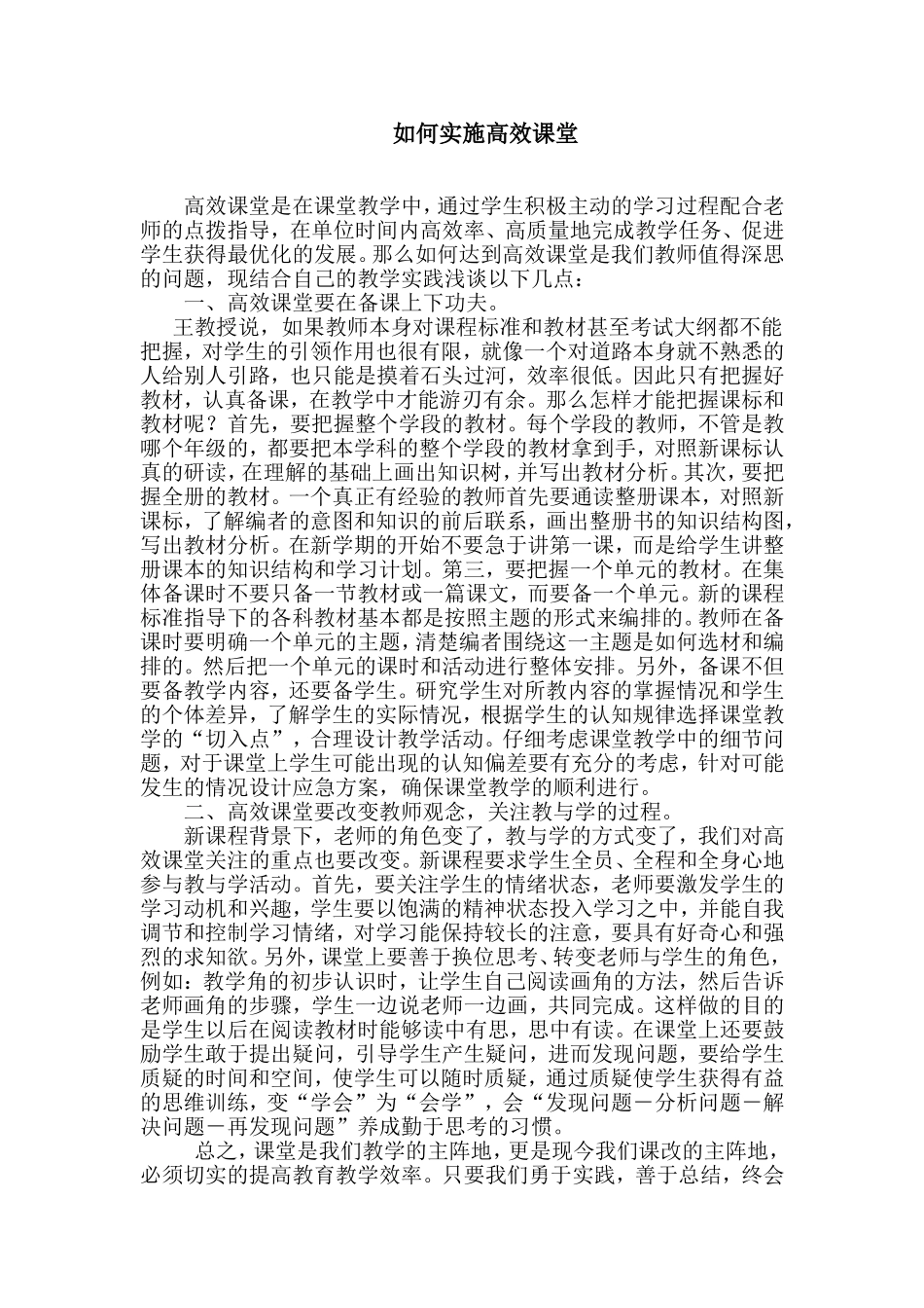 如何实施高效课堂_第1页