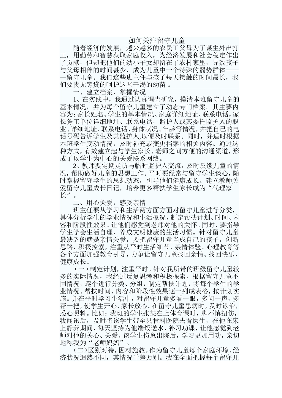 如何关注留守儿童_第1页