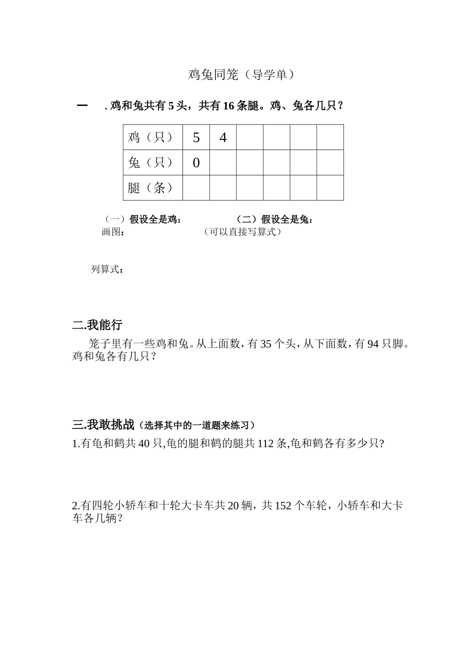 人教2011版小学数学四年级鸡兔同笼导学单_第1页