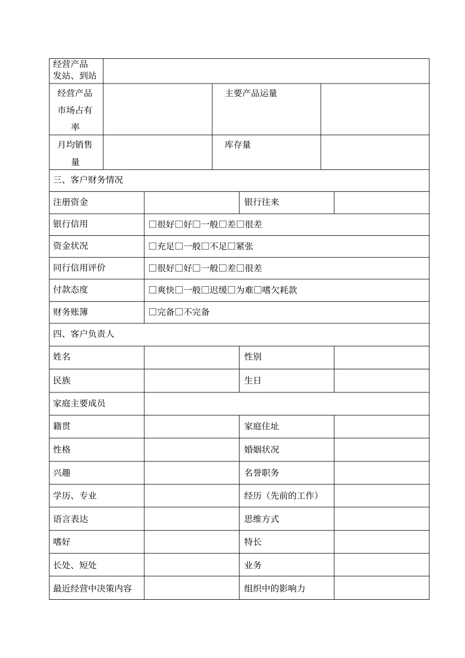企业客户信息表全_第2页