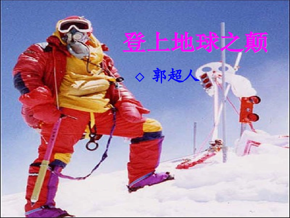 《登上地球之巅》ppt课件(20页)_第1页