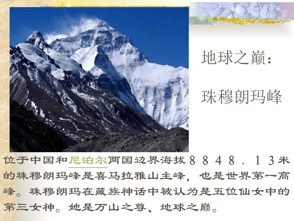 《登上地球之巅》ppt课件(20页)_第2页