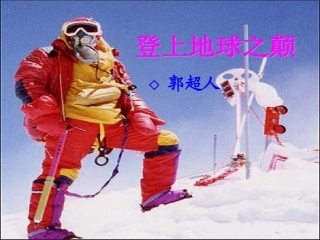 《登上地球之巅》ppt课件(20页)