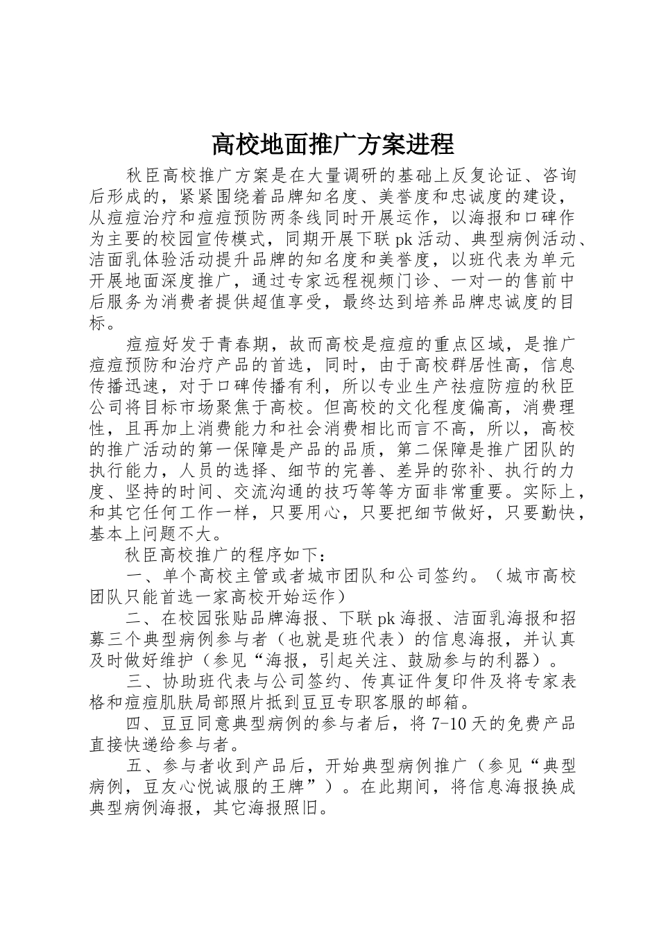 高校地面推广方案进程_第1页