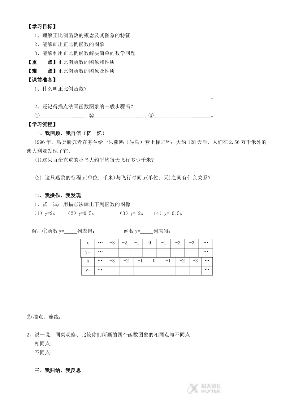 【素材】《正比例函数》学案2(人教版)_第1页
