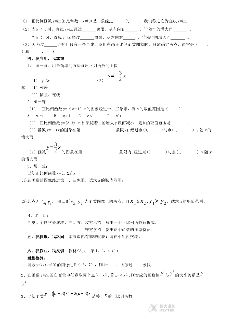 【素材】《正比例函数》学案2(人教版)_第2页