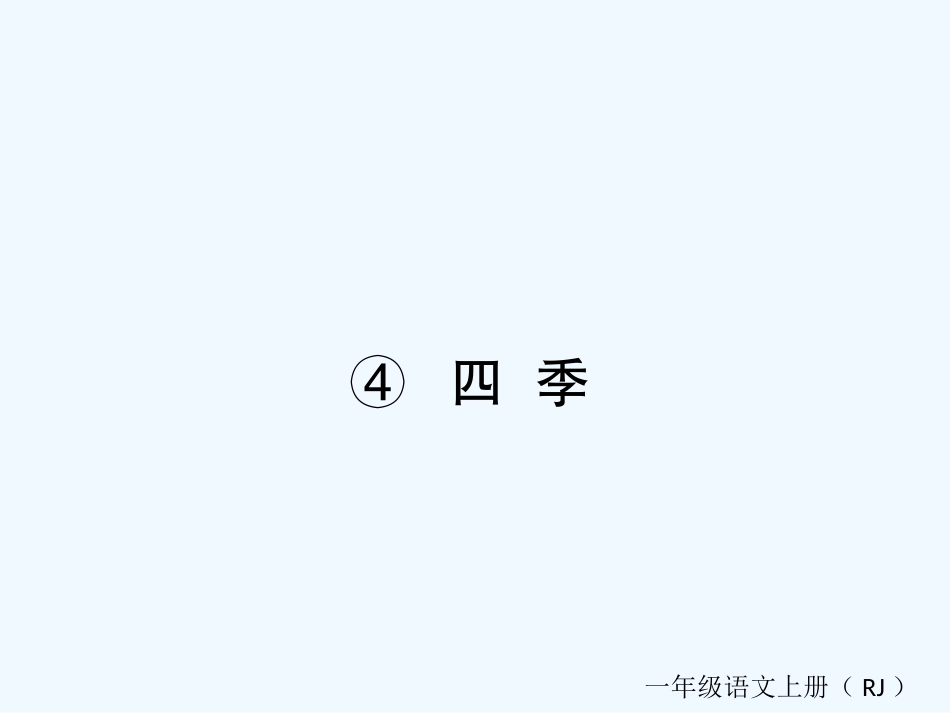 (部编)人教2011课标版一年级上册《四季》-(2)_第1页