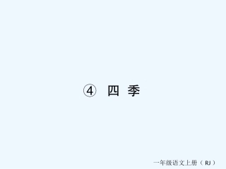 (部编)人教2011课标版一年级上册《四季》-(2)