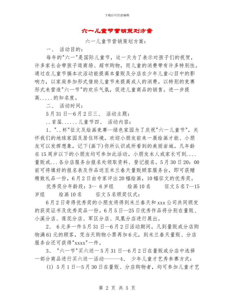 六一儿童节营销策划方案_第2页