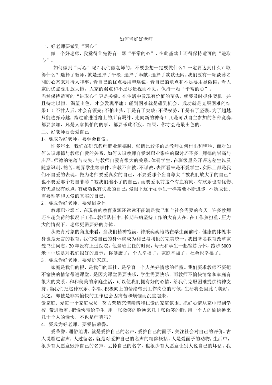 如何当好好老师_第1页