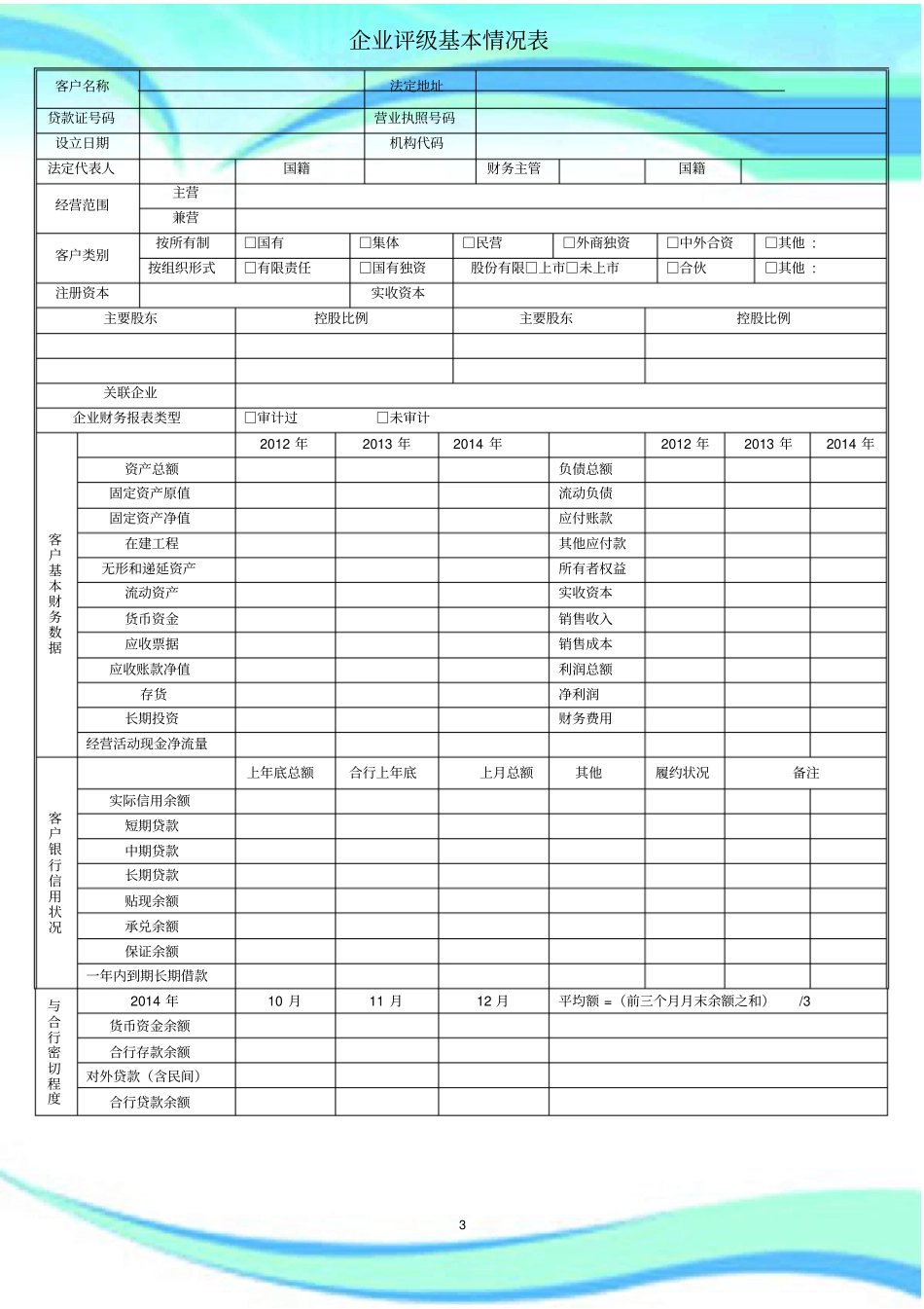 企业客户信用等级评定表_第3页