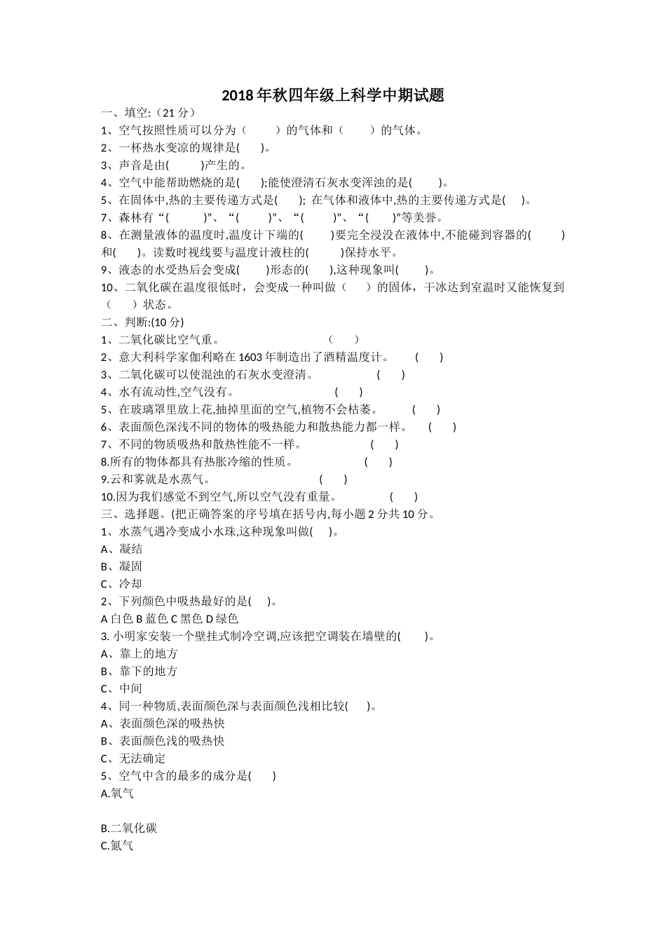 2018年秋四年级上册科学期中试题_第1页